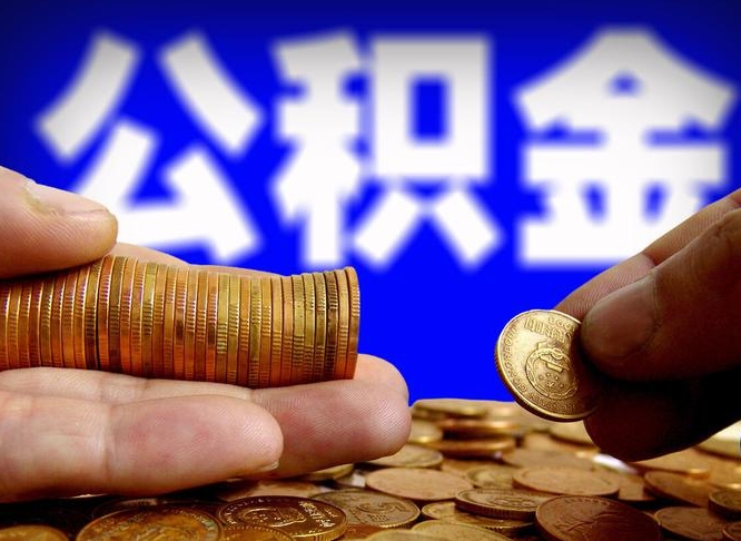德州取公积金手续费2万5（公积金提取2500怎么操作）